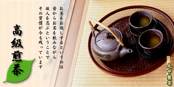 香典返しギフト/高級煎茶